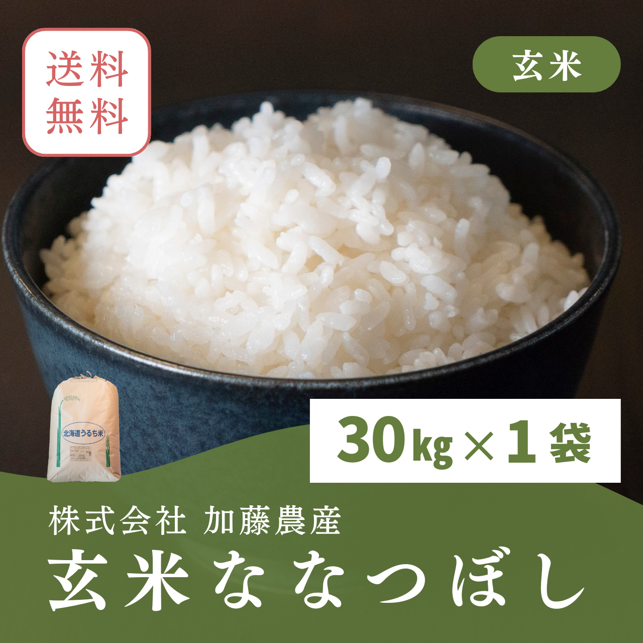 令和6年北海道産 玄米ななつぼし(30キロ)