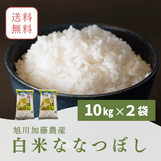 令和6年北海道産　白米ななつぼし(10キロ×２)