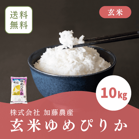 令和6年北海道産　玄米ゆめぴりか(10キロ)