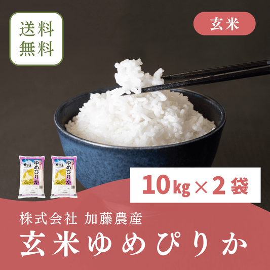 令和6年北海道産　玄米ゆめぴりか(10キロ×２)