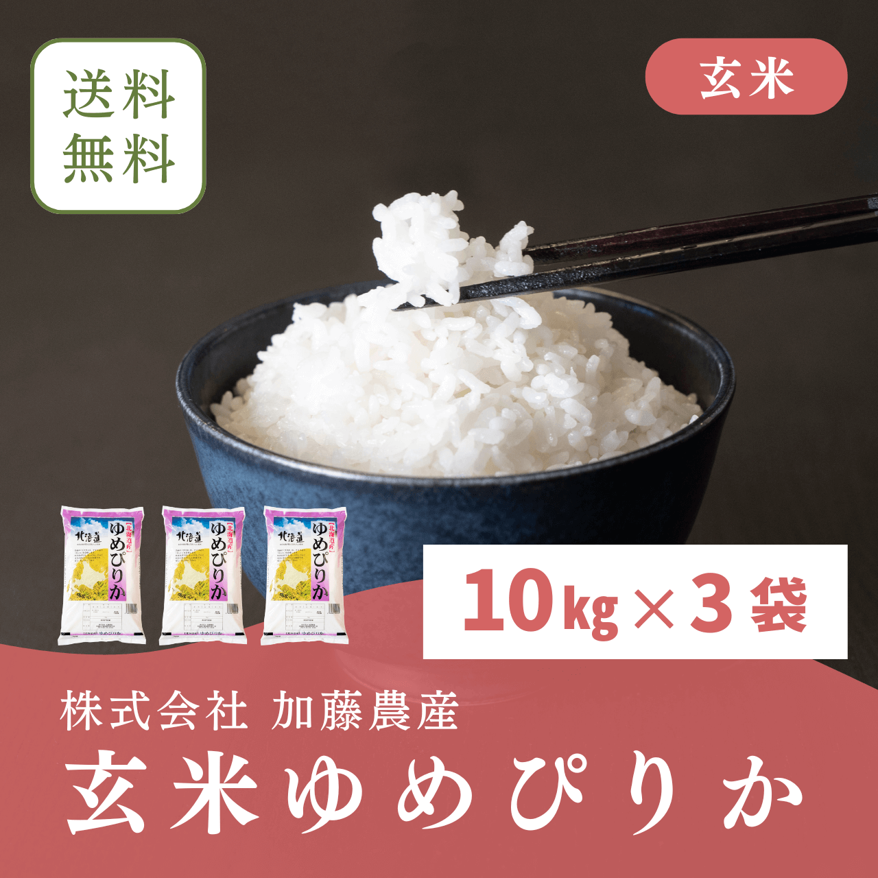 令和6年北海道産 玄米ゆめぴりか(30キロ) – 株式会社 加藤農産 令和6年北海道産 玄米ゆめぴりか(30キロ) – 株式会社 加藤農産