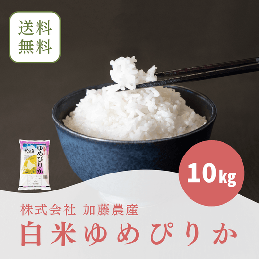 令和6年北海道産　白米ゆめぴりか(10キロ)