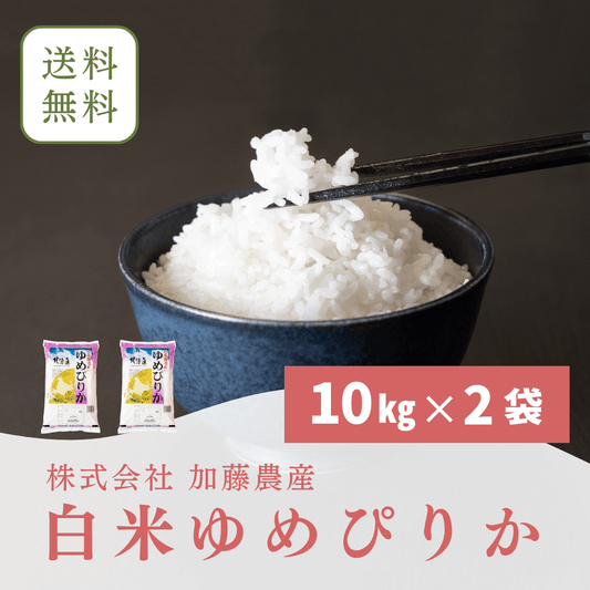 令和6年北海道産　白米ゆめぴりか(10キロ×2)