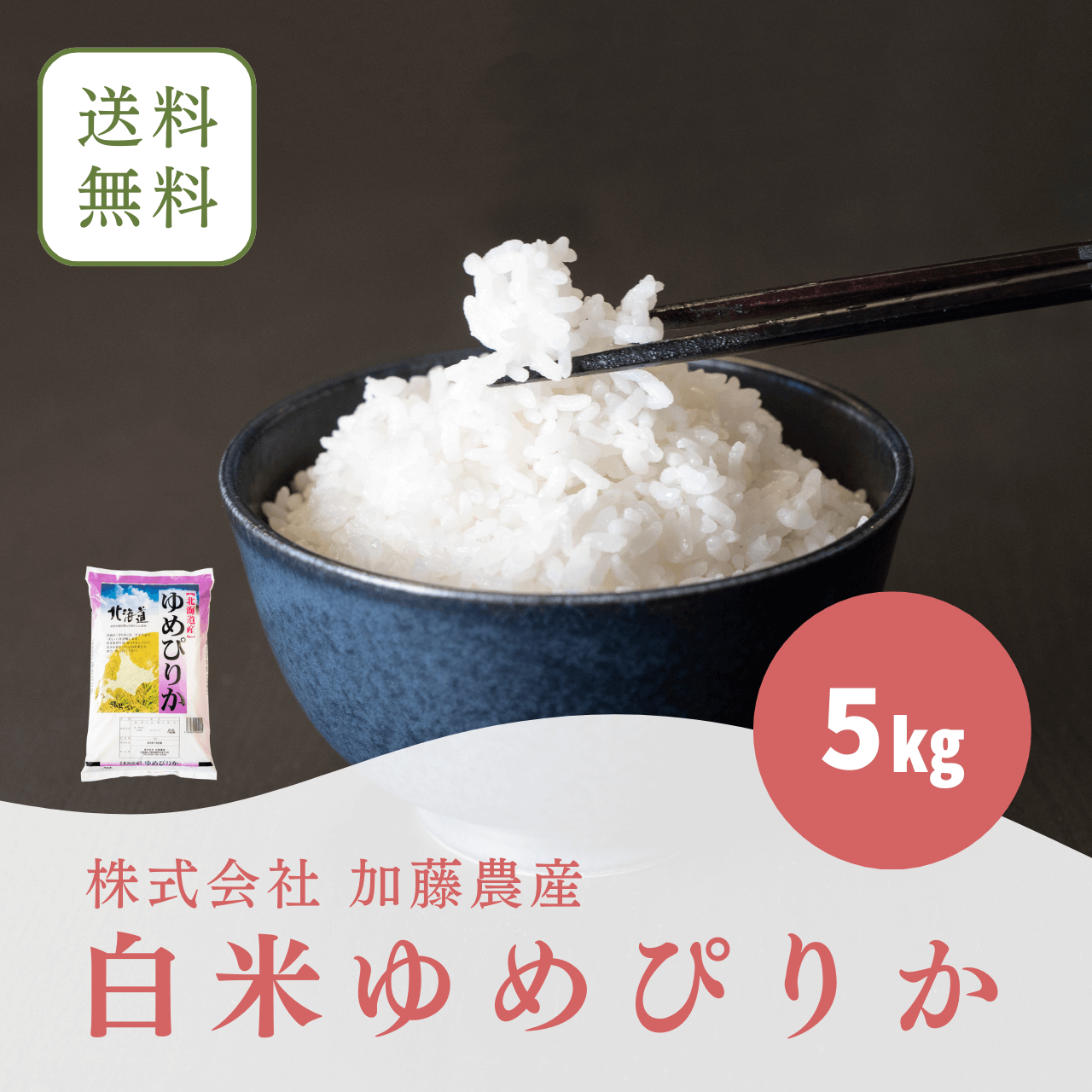 令和6年北海道産　白米ゆめぴりか(5キロ)