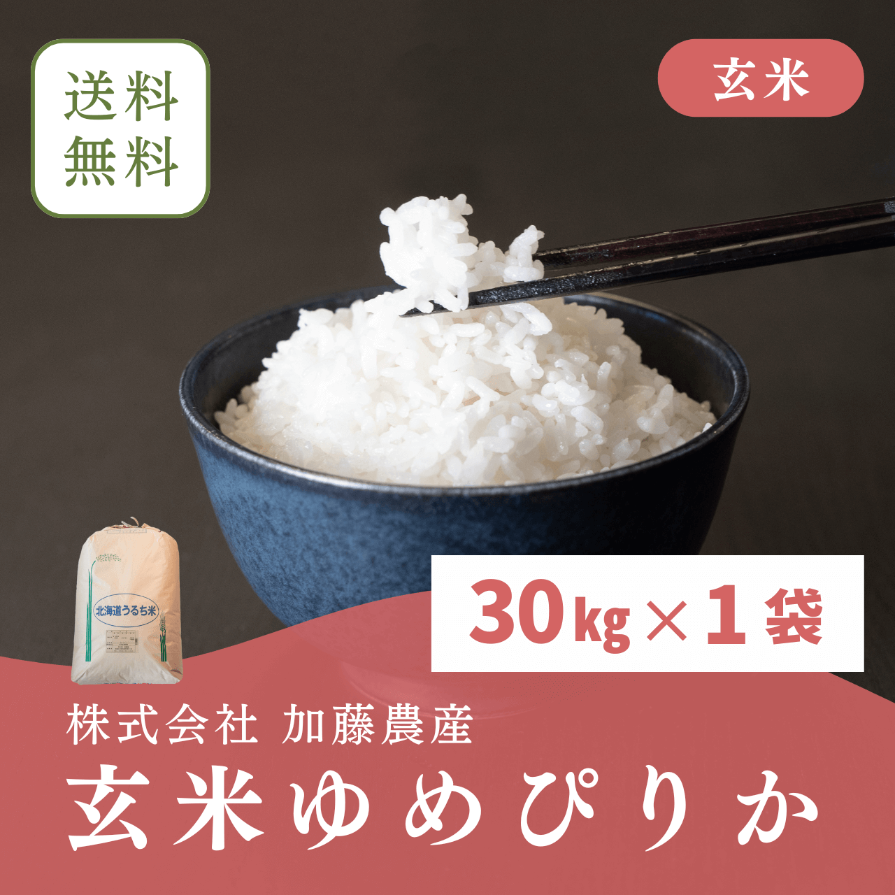 令和6年北海道産　玄米ゆめぴりか(30キロ)