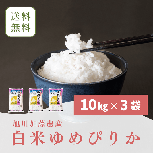 令和6年北海道産　白米ゆめぴりか(10キロ×3)