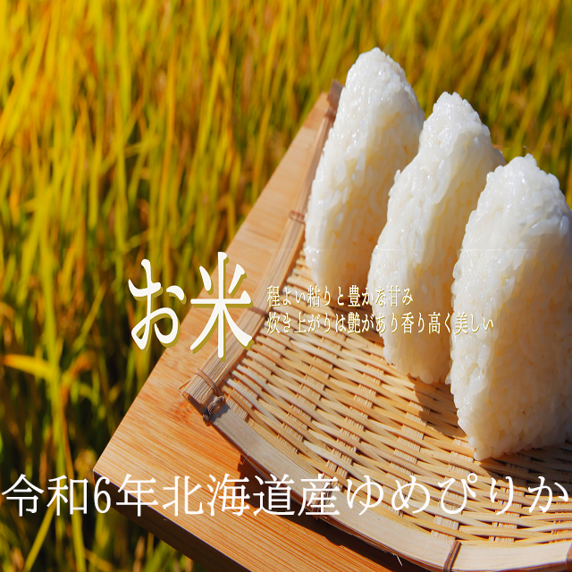 令和6年北海道産 玄米ゆめぴりか(30キロ) – 株式会社 加藤農産 令和6年北海道産 玄米ゆめぴりか(30キロ) – 株式会社 加藤農産